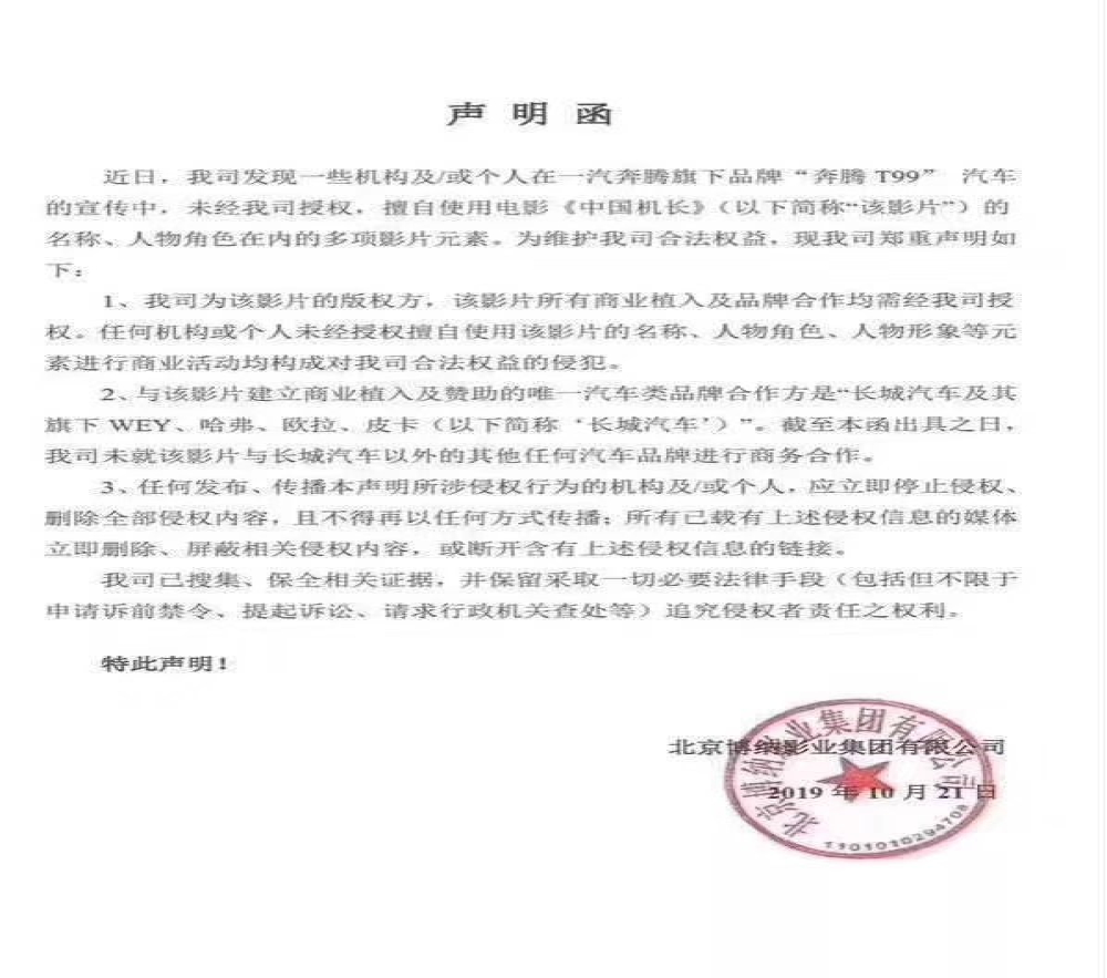 一汽奔腾因以《中国机长》影片元素宣传被“警告”