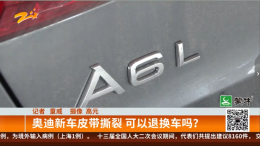 刚开不到2000公里，奥迪新车皮带撕裂成“面条”