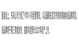 东风高端品牌h将于三季度发布，沿用雷诺工厂