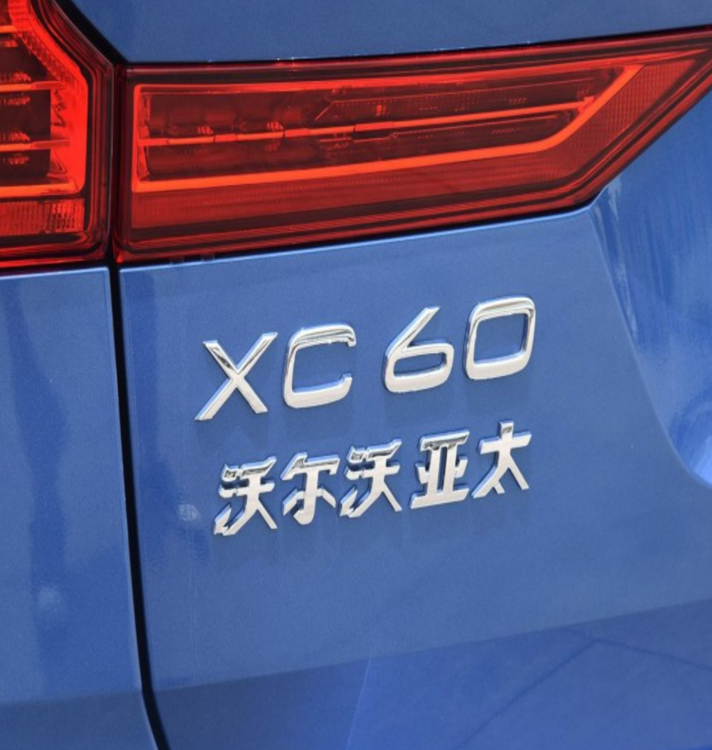 五月全国汽车投诉榜，沃尔沃XC60车身共振问题爆发