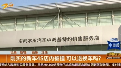 委屈！刚提本田新车放4S店被撞，到底是谁的责任？