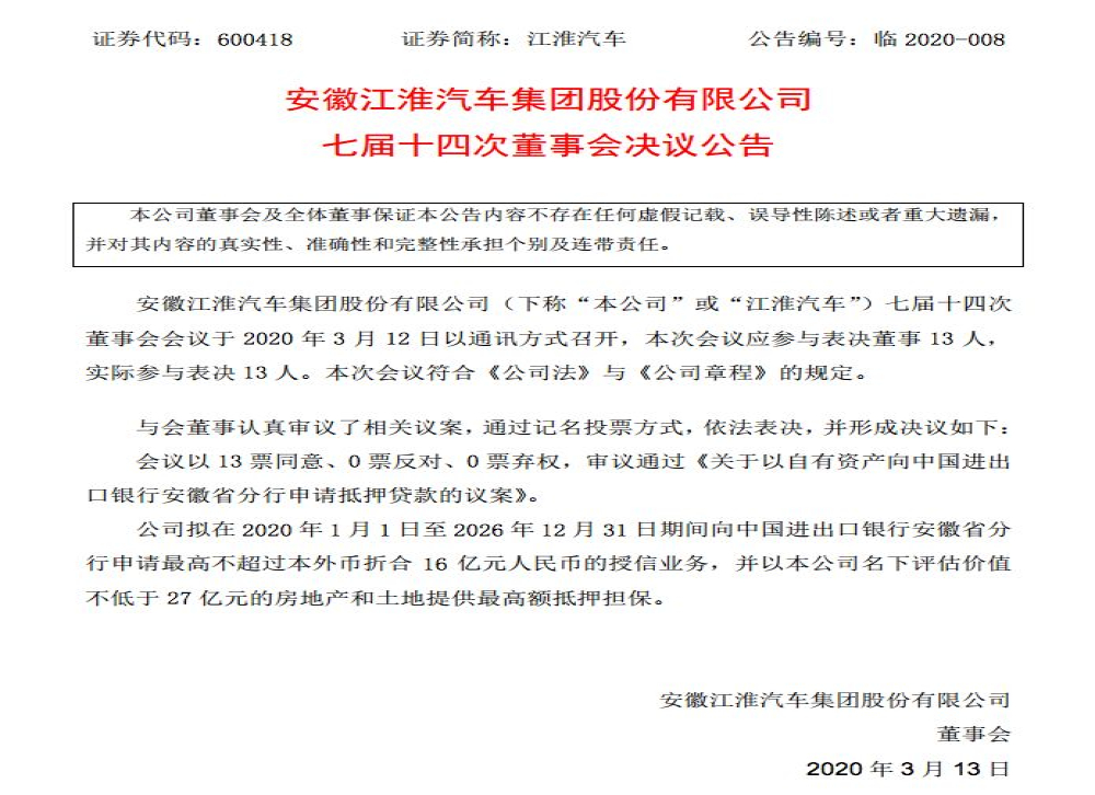 江淮抵押不低于27亿元“身价”，申请16亿元授信业务