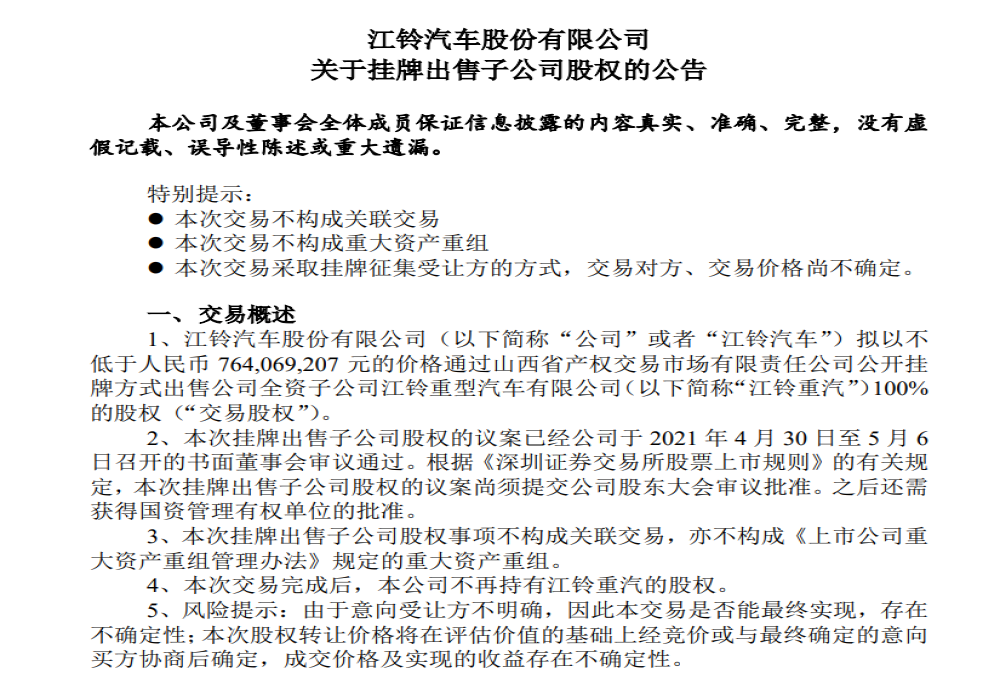 江铃汽车出售全资子公司，沃尔沃接盘