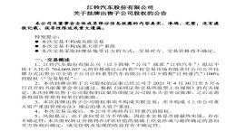江铃汽车出售全资子公司，沃尔沃接盘