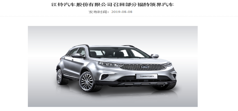 车辆后排安全带存安全隐患 江铃汽车召回1587辆福特领界汽车