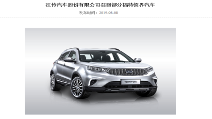 车辆后排安全带存安全隐患 江铃汽车召回1587辆福特领界汽车