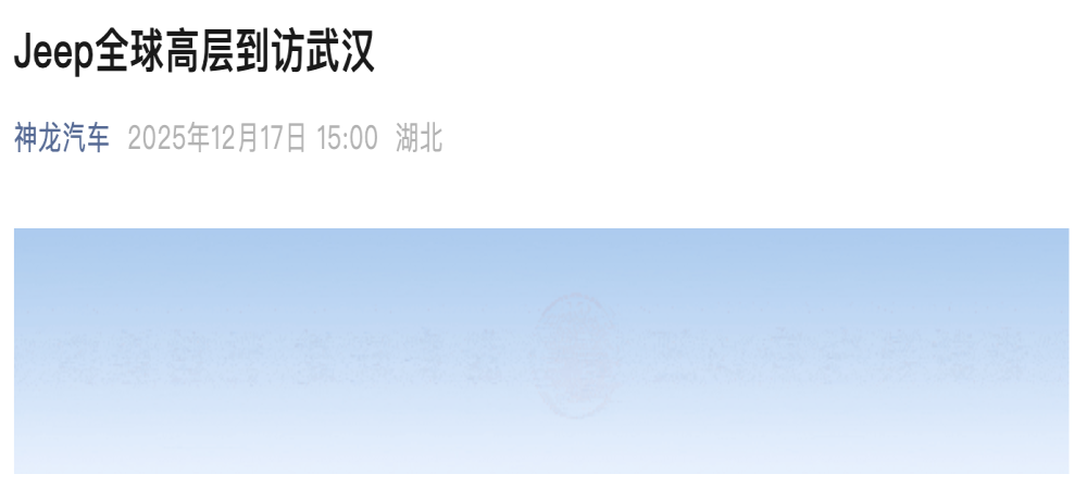 要重新国产？Jeep全球高管到访神龙汽车