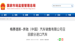 失速！梅赛德斯-奔驰大规模召回