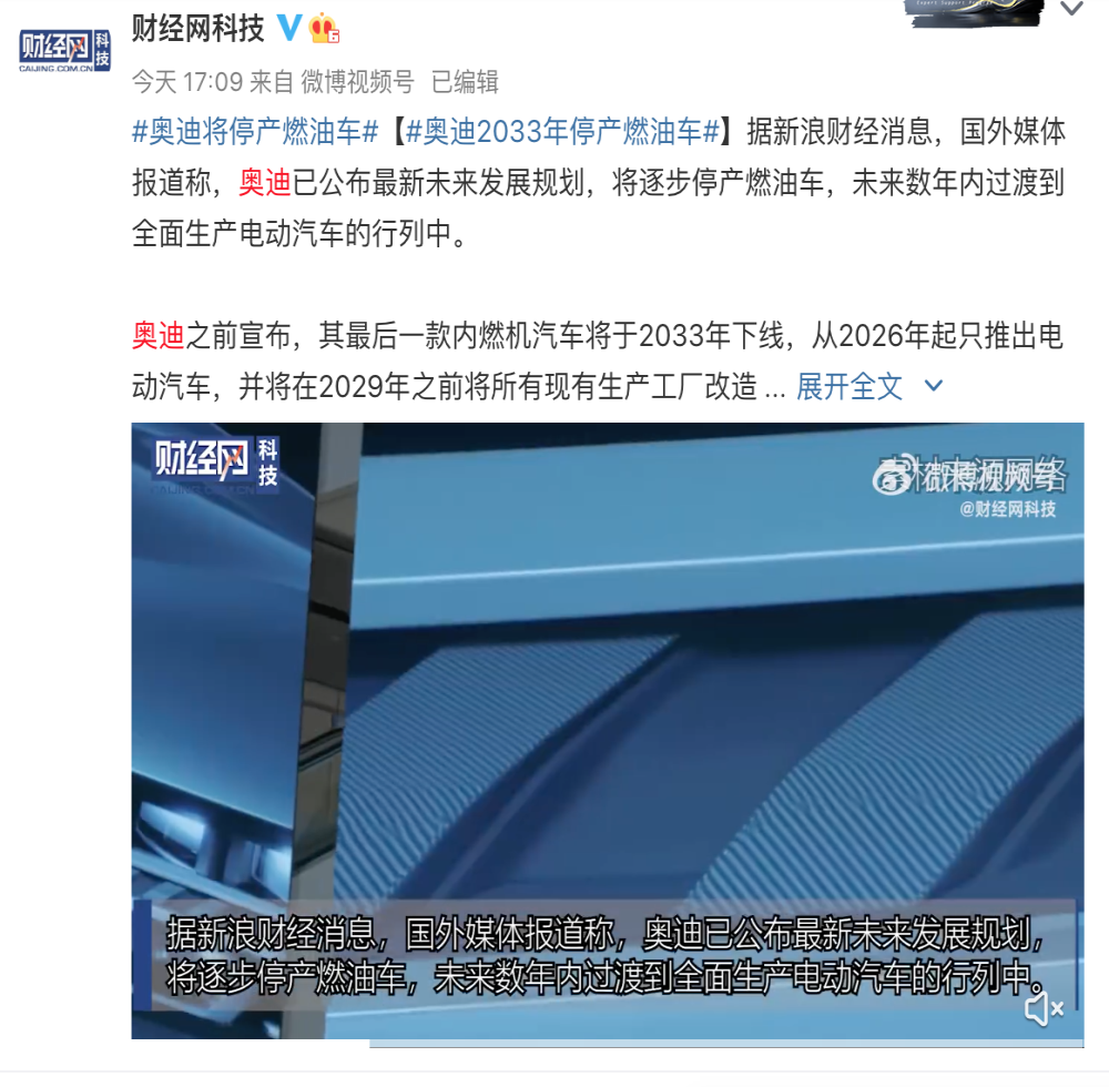 奥迪：2033 年停产燃油车