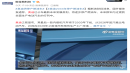 奥迪：2033 年停产燃油车