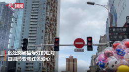 长沙交警回应七夕心形红灯，不忘提醒市民遵守交通规则