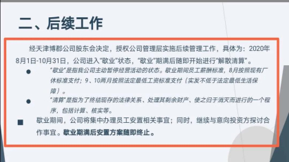 倒计时！天津博郡将进行解散清算