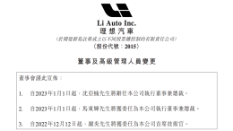 重大调整！沈亚楠辞任理想汽车总裁