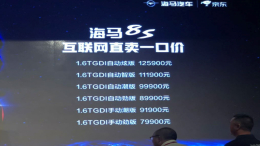 海马新车上市，海马8S售价7.99-12.59万元
