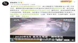 温州特斯拉车主回应判决书：承认误踩是为了保险理赔
