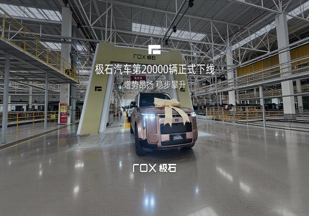 极石汽车官宣第2万辆下线