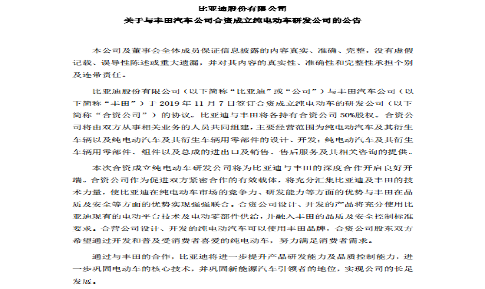 强强联合！比亚迪与丰田就成立合资纯电动研发公司达成协议