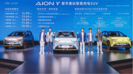 年轻人的潮玩智能座驾，AION Y 10.59万元起正式预售