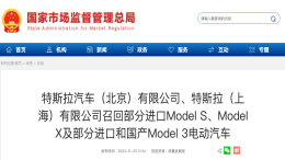 年内第五次！特斯拉中国召回