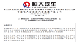 集中精力造车，恒大汽车出售两家附属公司