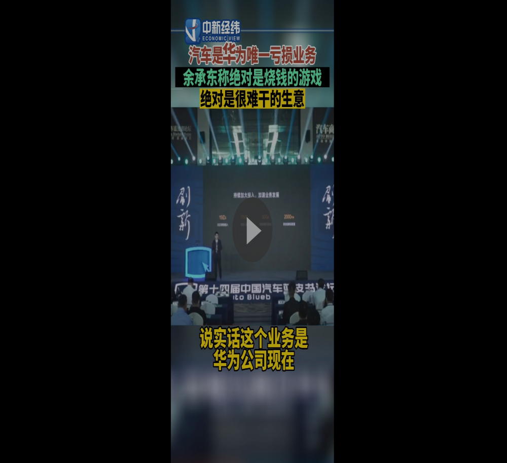 余承东：汽车是华为唯一亏损的业务，尽快淘汰燃油车