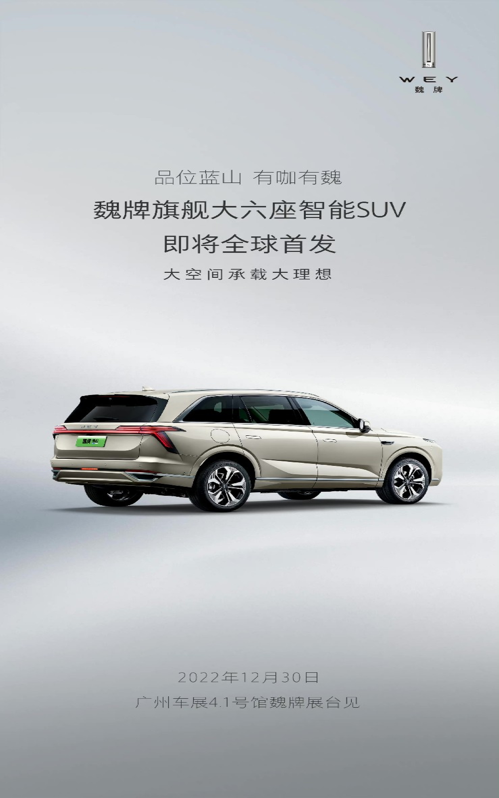 魏牌首款六座 SUV 或定名为“蓝山”