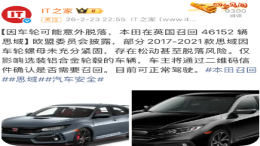 存在安全隐患！本田在英大规模召回