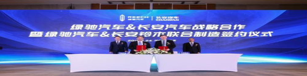 绿驰汽车与长安汽车战略合作暨绿驰汽车与长安铃木联合制造签约仪式在重庆签订