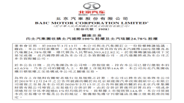 北京汽车收购北汽国际及北汽瑞丽24.78%股权