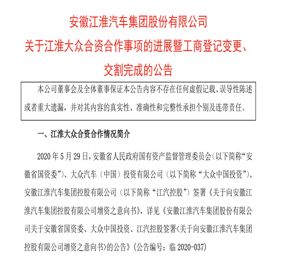 江淮大众完成工商登记变更，正式更名为大众汽车安徽公司