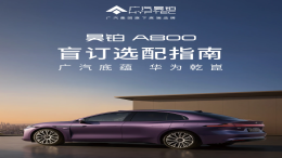 广汽昊铂A800开启盲订选配