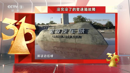 五菱回应宝骏变速箱频发故障：部分用户已与厂家达成一致