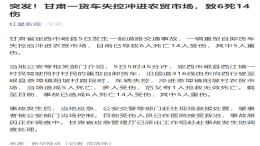 甘肃一货车失控冲进农贸市场致6死14伤
