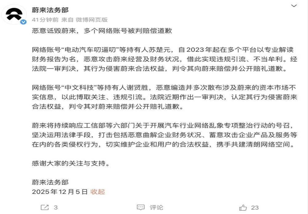 恶意诋毁蔚来！多个网络账号被判赔偿道歉