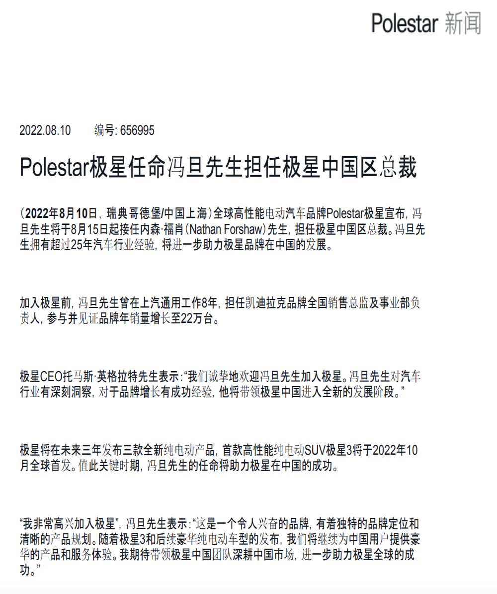 极星汽车人事调整，两年换一个掌门人