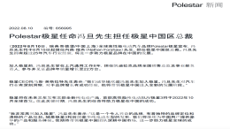 极星汽车人事调整，两年换一个掌门人