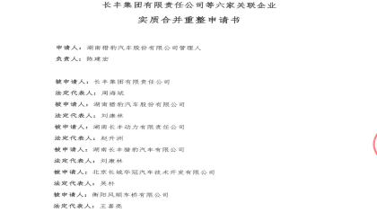 负债超111亿元，猎豹汽车等六家企业被裁定实质合并重整