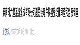 东风控股子公司副总经理被查！
