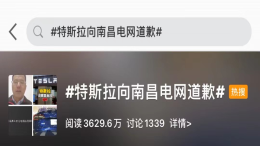特斯拉道歉上热搜，网友炸了！