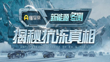 续航基本腰斩！懂车帝发布40款电动车续航冬测成绩