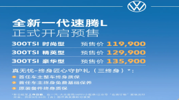 新一代速腾L预售！11.99万元起