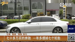 奔驰一年爆7个胎！除此之外还出现方向盘突然暴死！