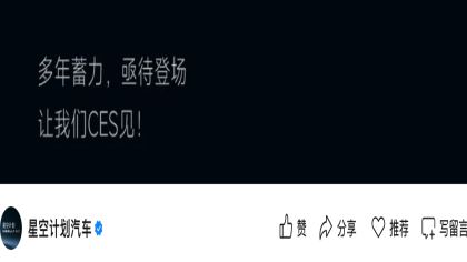 星空计划汽车首款车型预告图发布！