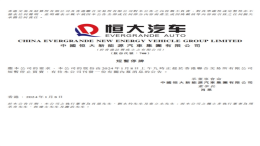 突发！恒大汽车刘永灼被刑拘