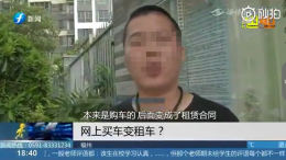 毛豆新车网购车却变租车？要求解除合同被拒