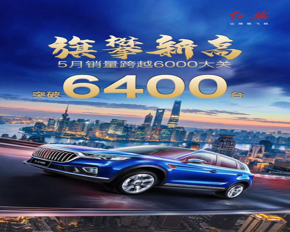 红旗汽车五月份销量大涨，销量首次突破6400台！