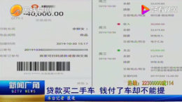贷款买车付了钱却不能提车，中介背着车行将车款挪用