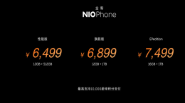 全新NIO Phone发布！售6499元起