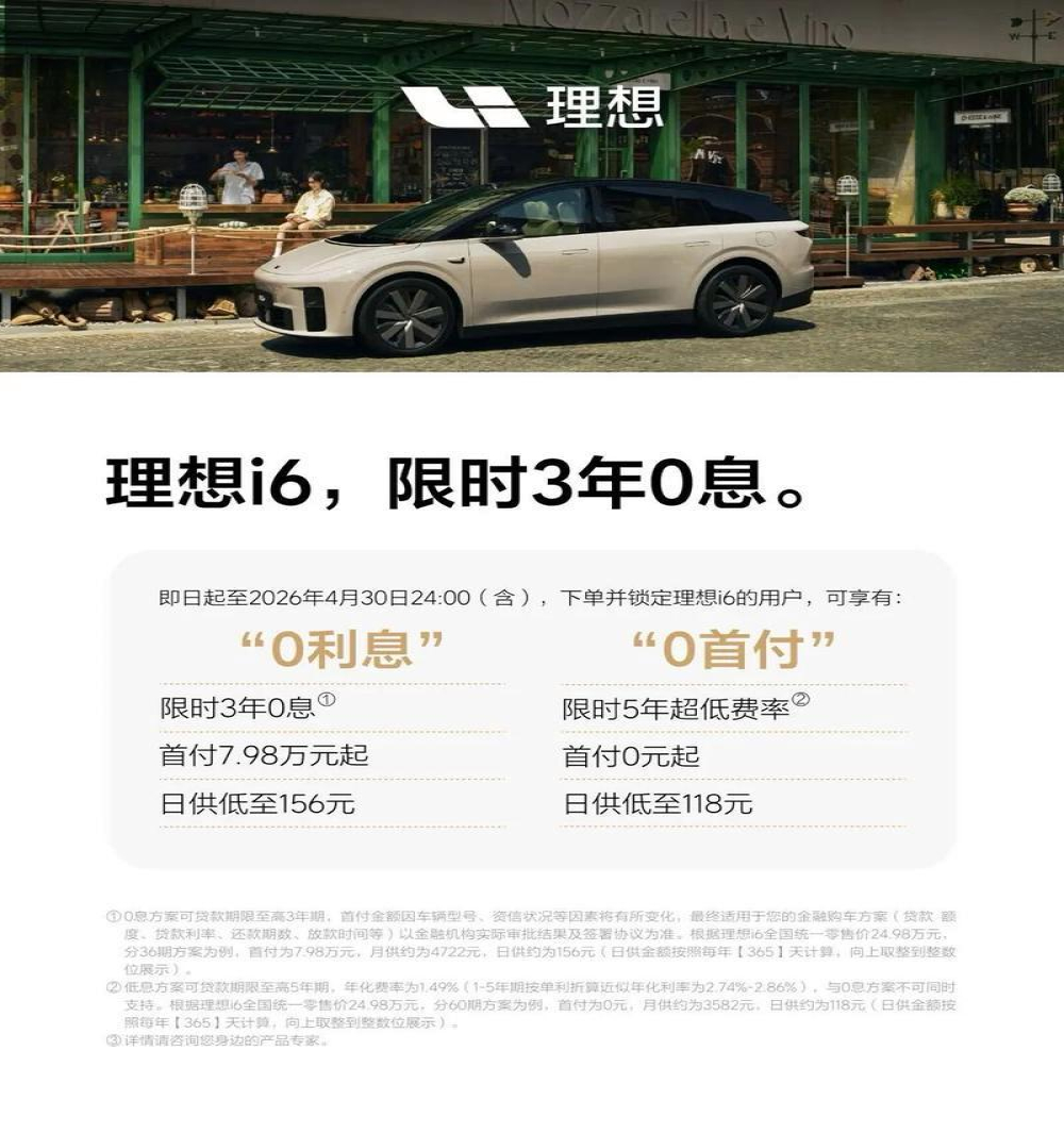 限时3年0息！理想i6推出4月购车权益