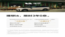 限时3年0息！理想i6推出4月购车权益